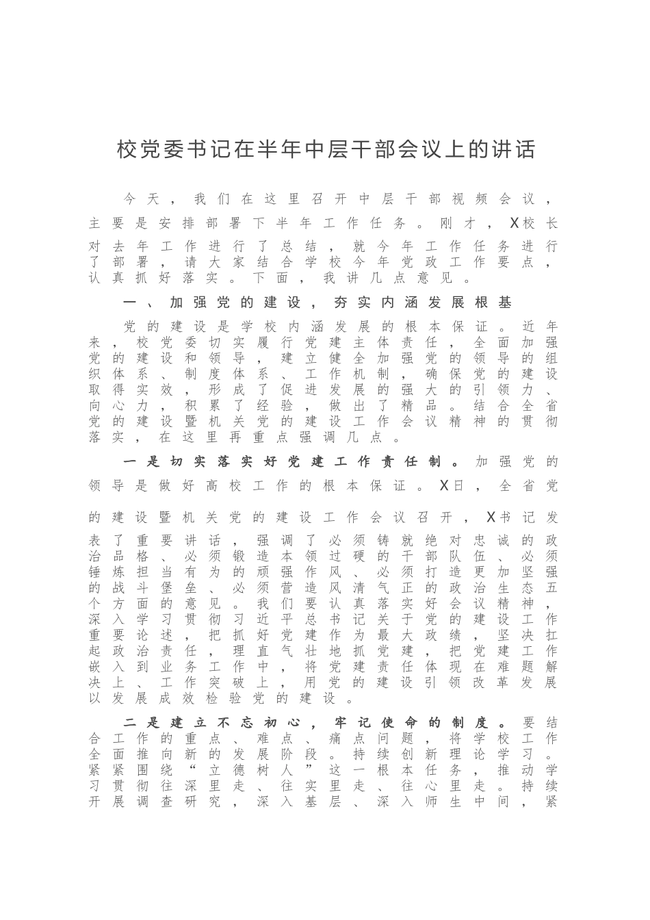 校党委书记在半年中层干部会议上的讲话_第1页