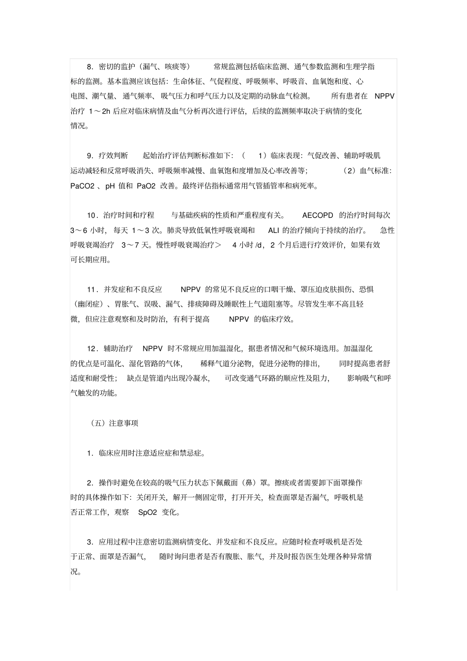 无创呼吸机操作流程_第2页