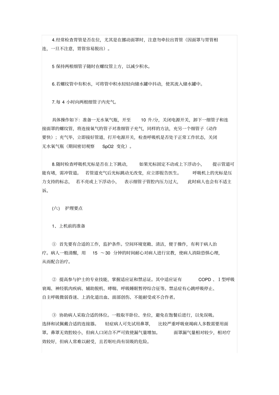 无创呼吸机操作流程_第3页