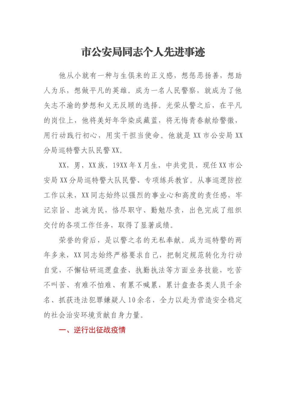 市公安局同志个人先进事迹_第1页