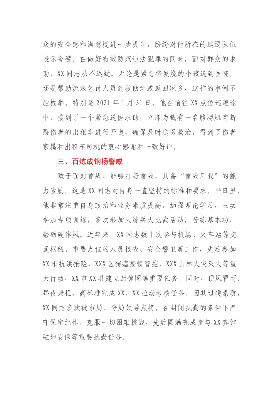 市公安局同志个人先进事迹_第3页