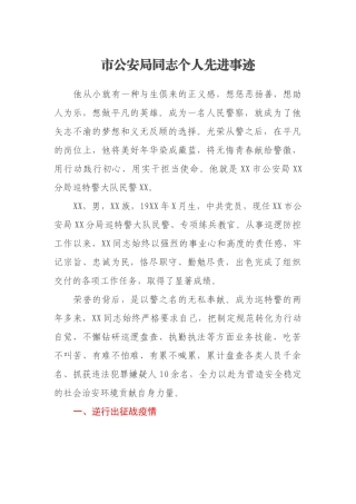 市公安局同志个人先进事迹
