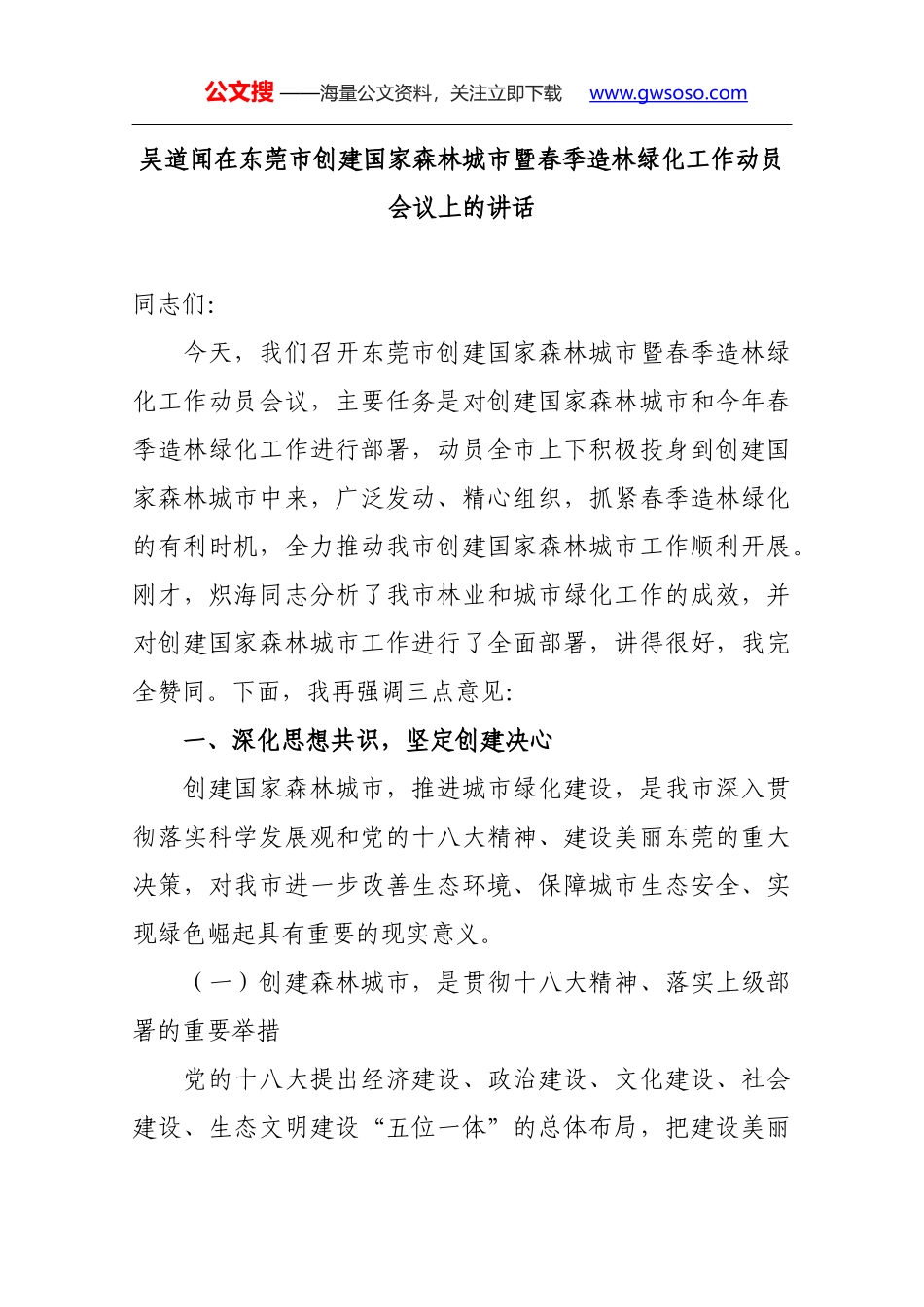 吴道闻在东莞市创建国家森林城市暨春季造林绿化工作动员会议上的讲话_第1页