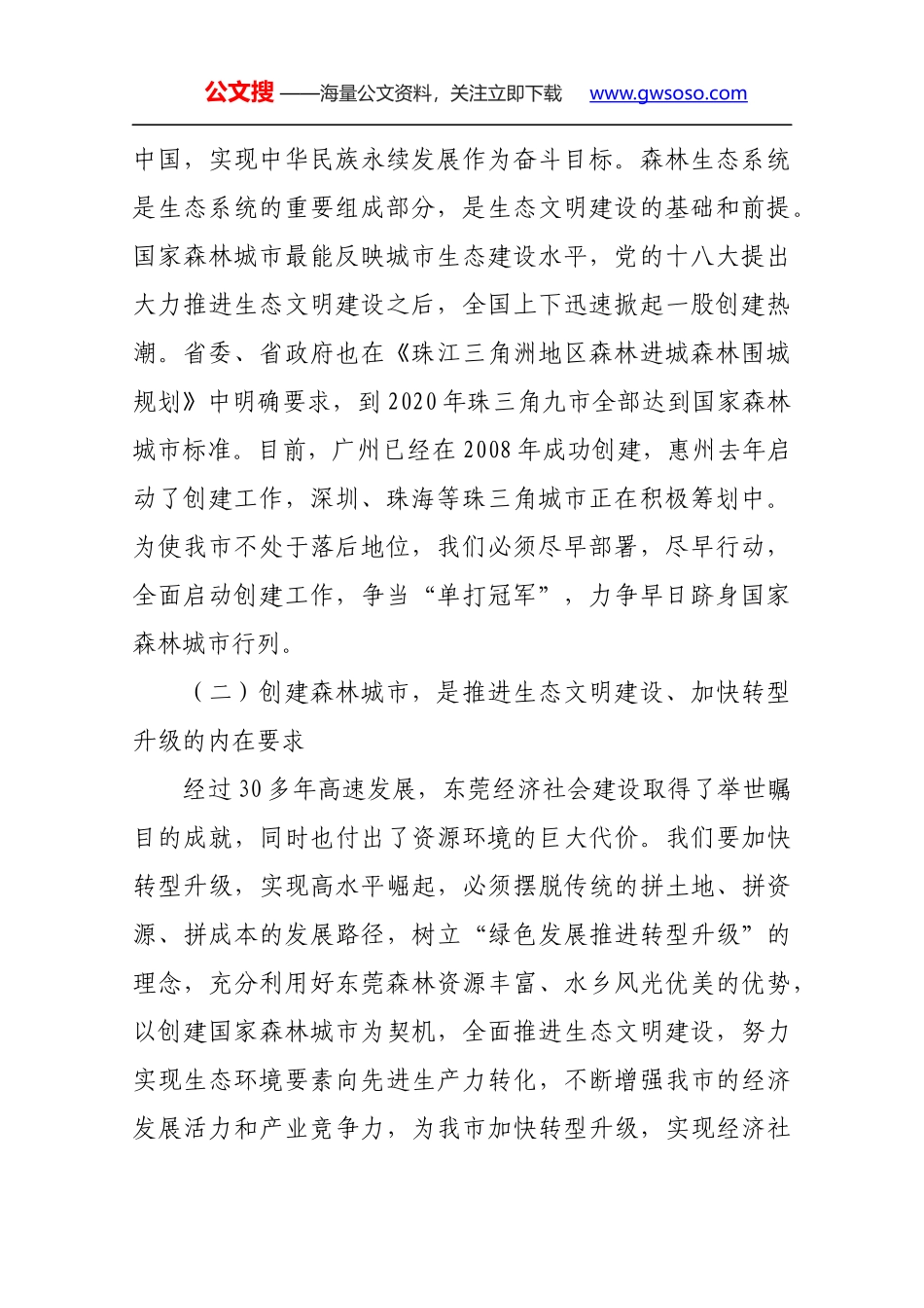 吴道闻在东莞市创建国家森林城市暨春季造林绿化工作动员会议上的讲话_第2页