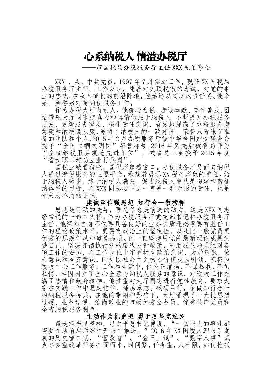 市国税局办税服务厅主任XXX先进事迹——心系纳税人 情溢办税厅_第1页