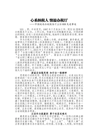 市国税局办税服务厅主任XXX先进事迹——心系纳税人 情溢办税厅