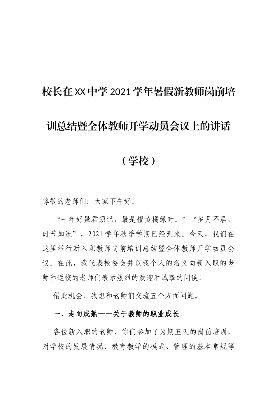 校长在XX中学2021学年暑假新教师岗前培训总结暨全体教师开学动员会议上的讲话（学校）_第1页