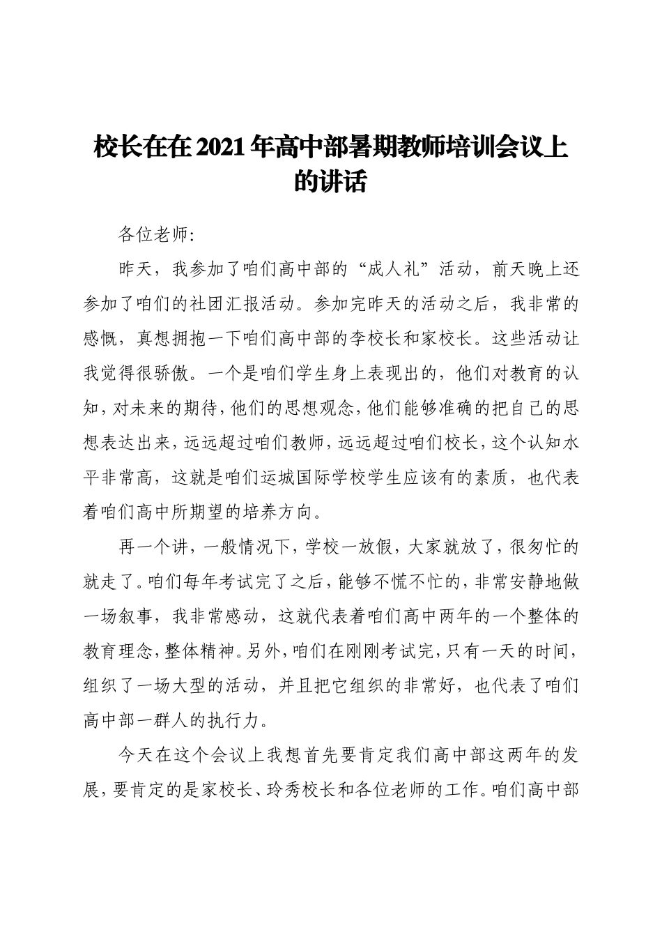 校长在在2021年高中部暑期教师培训会议上的讲话_第1页