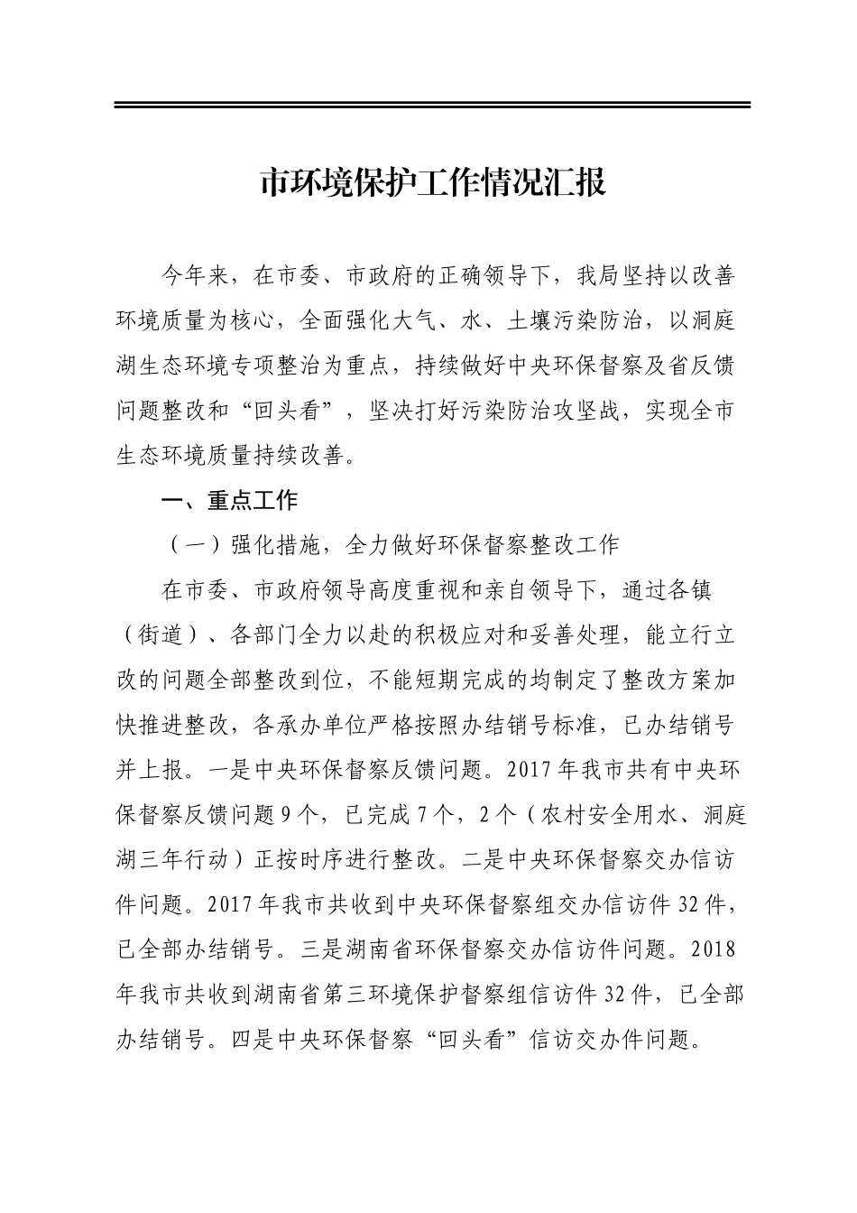 市环境保护工作情况汇报_第1页