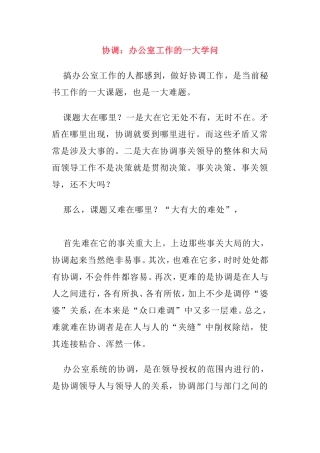 协调：办公室工作的一大学问