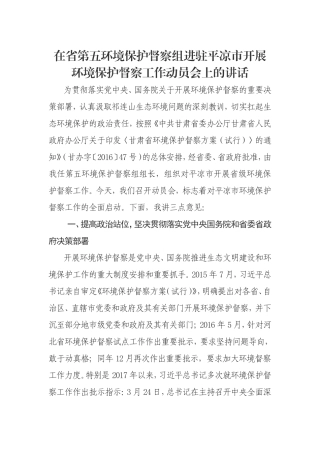 五环境保护督察组进驻平凉市开展环境保护督察工作动员会上的讲话