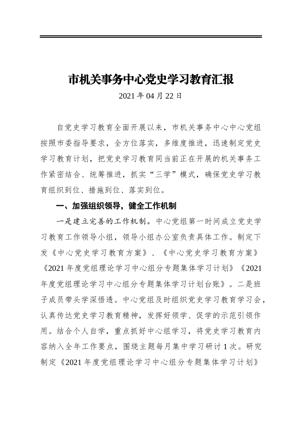 市机关事务中心党史学习教育汇报_第1页