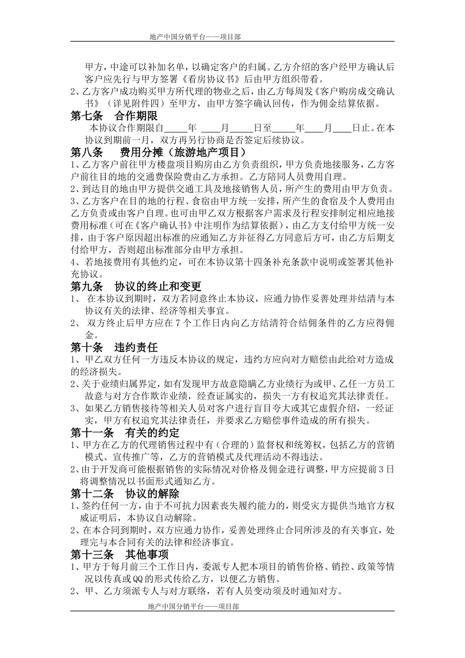 协议---房产二级分销代理协议_第3页