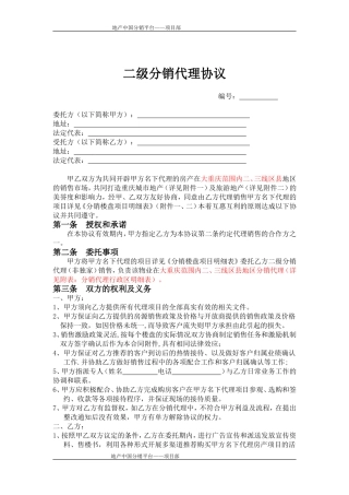 协议---房产二级分销代理协议