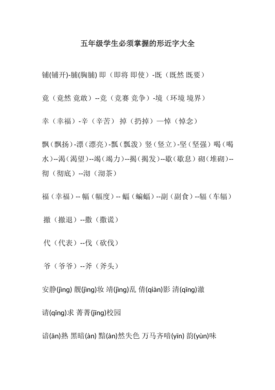 五年级学生必须掌握的形近字大全_第1页