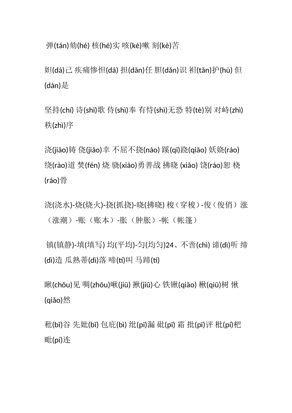 五年级学生必须掌握的形近字大全_第3页
