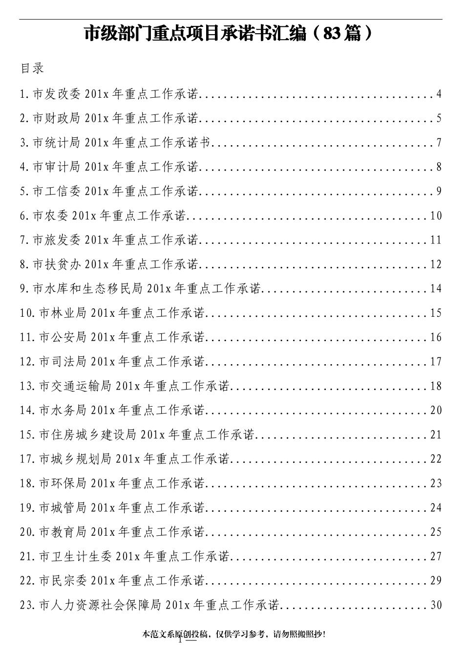 市级部门重点项目承诺书汇编（83篇）_第1页