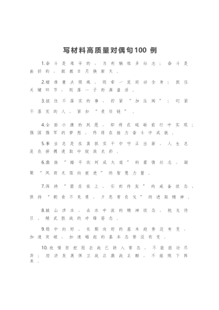 写材料高质量对偶句100例