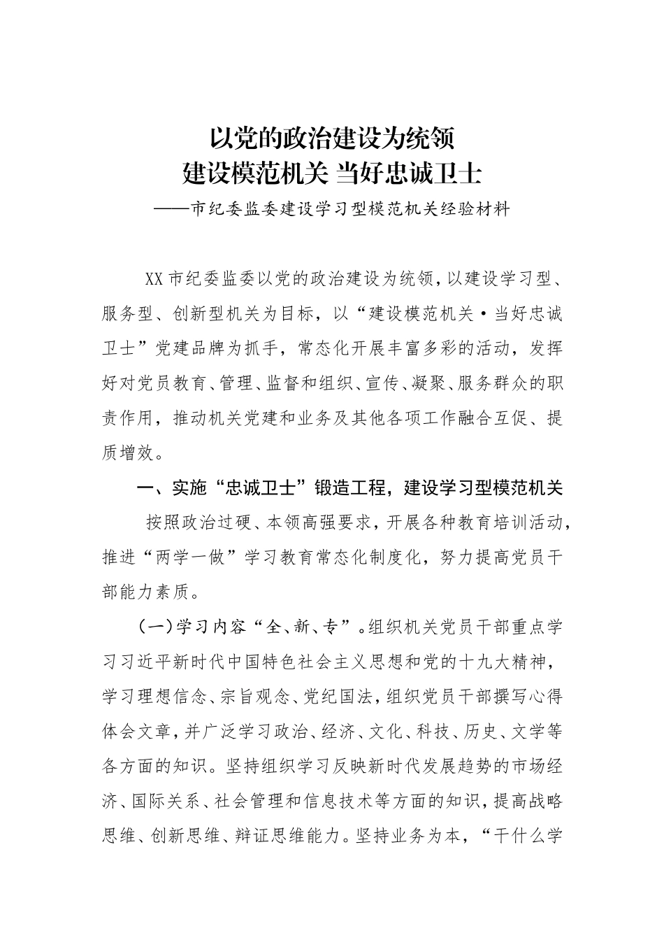 市纪委监委建设学习型模范机关经验材料_第1页