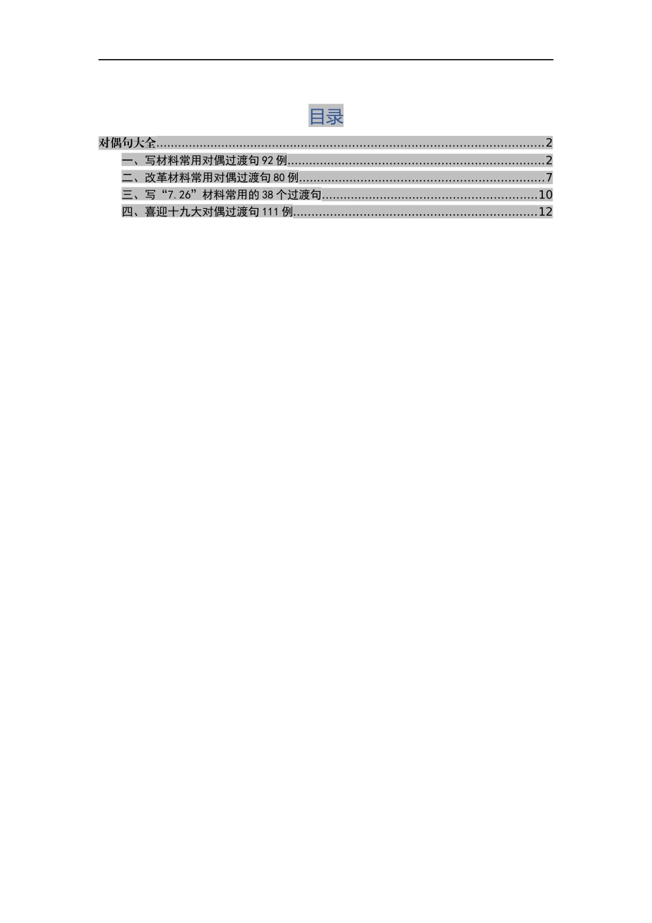 写材料过渡对偶句大全300例_第1页