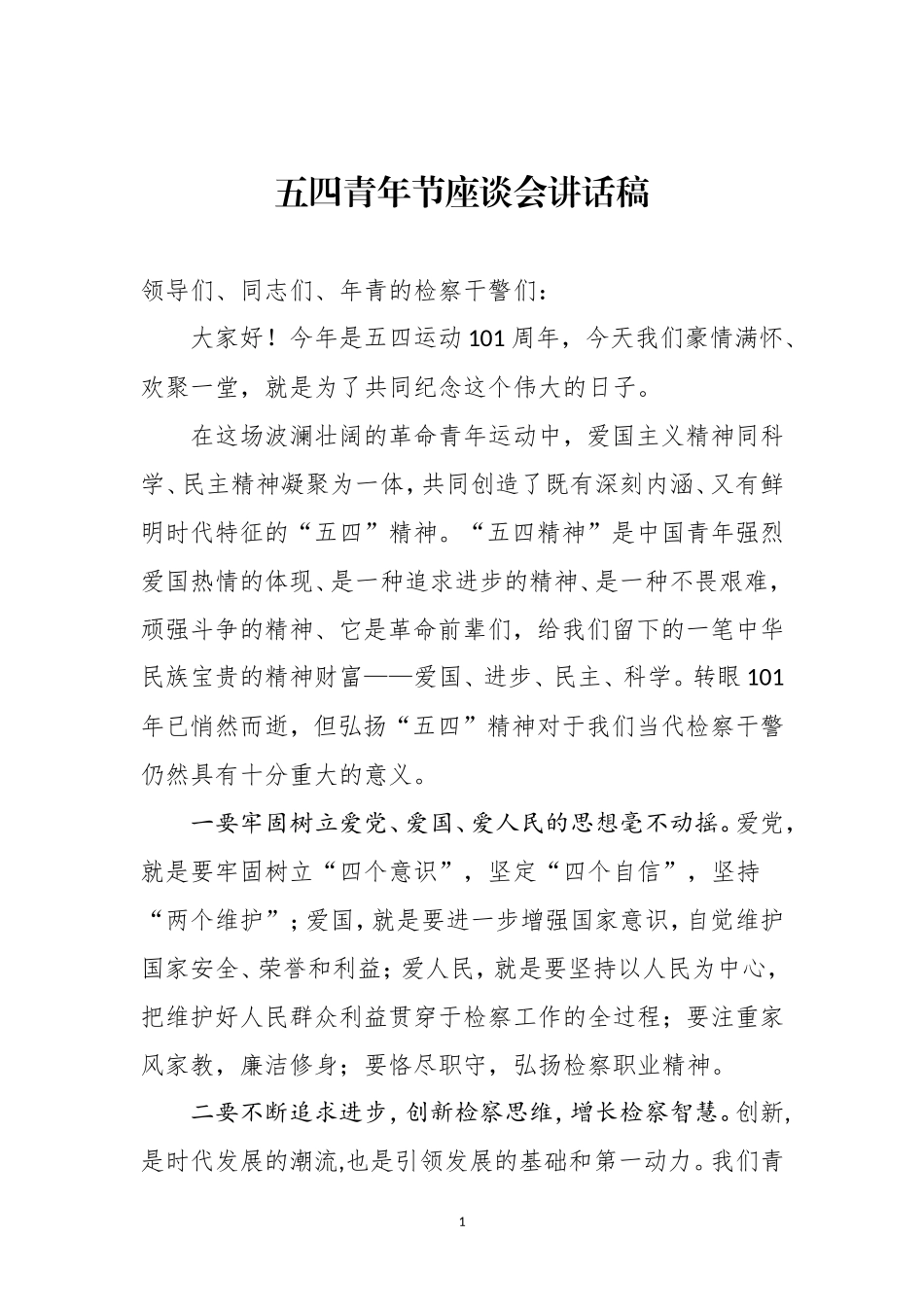 五四青年节座谈会讲话3篇（检察、公安、企业）_第2页