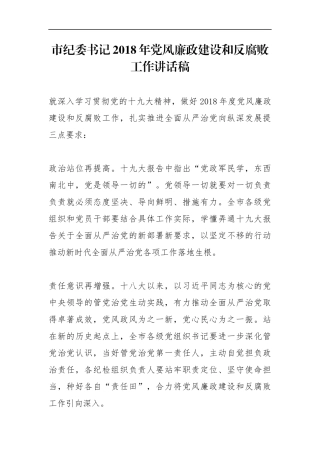 市纪委书记2018年党风廉政建设和反腐败工作讲话稿_转换