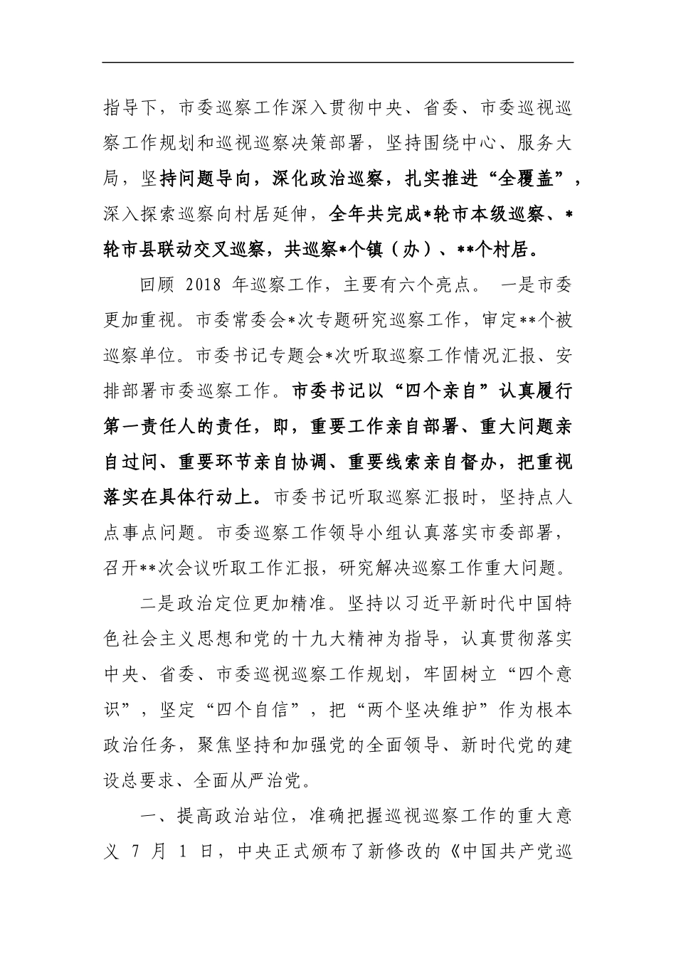 市纪委书记在2019年市委巡察工作动员部署会上的讲话_转换_第2页