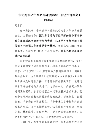 市纪委书记在2019年市委巡察工作动员部署会上的讲话_转换