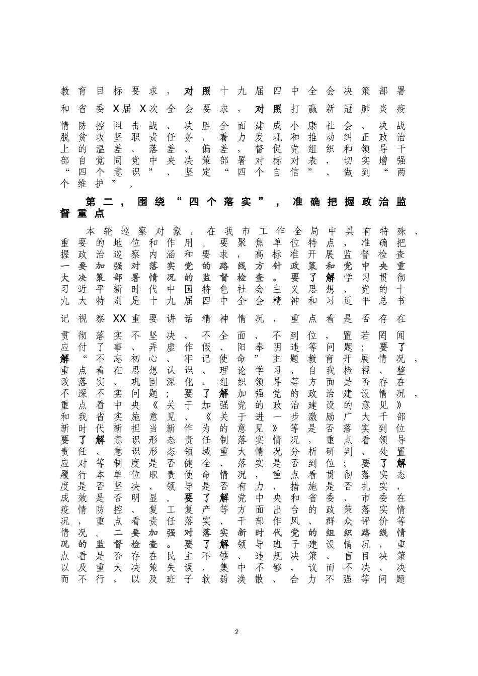 市纪委书记在X届市委第X轮巡察动员部署会上的讲话_第2页