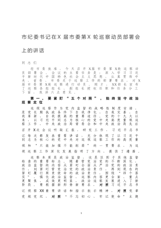 市纪委书记在X届市委第X轮巡察动员部署会上的讲话
