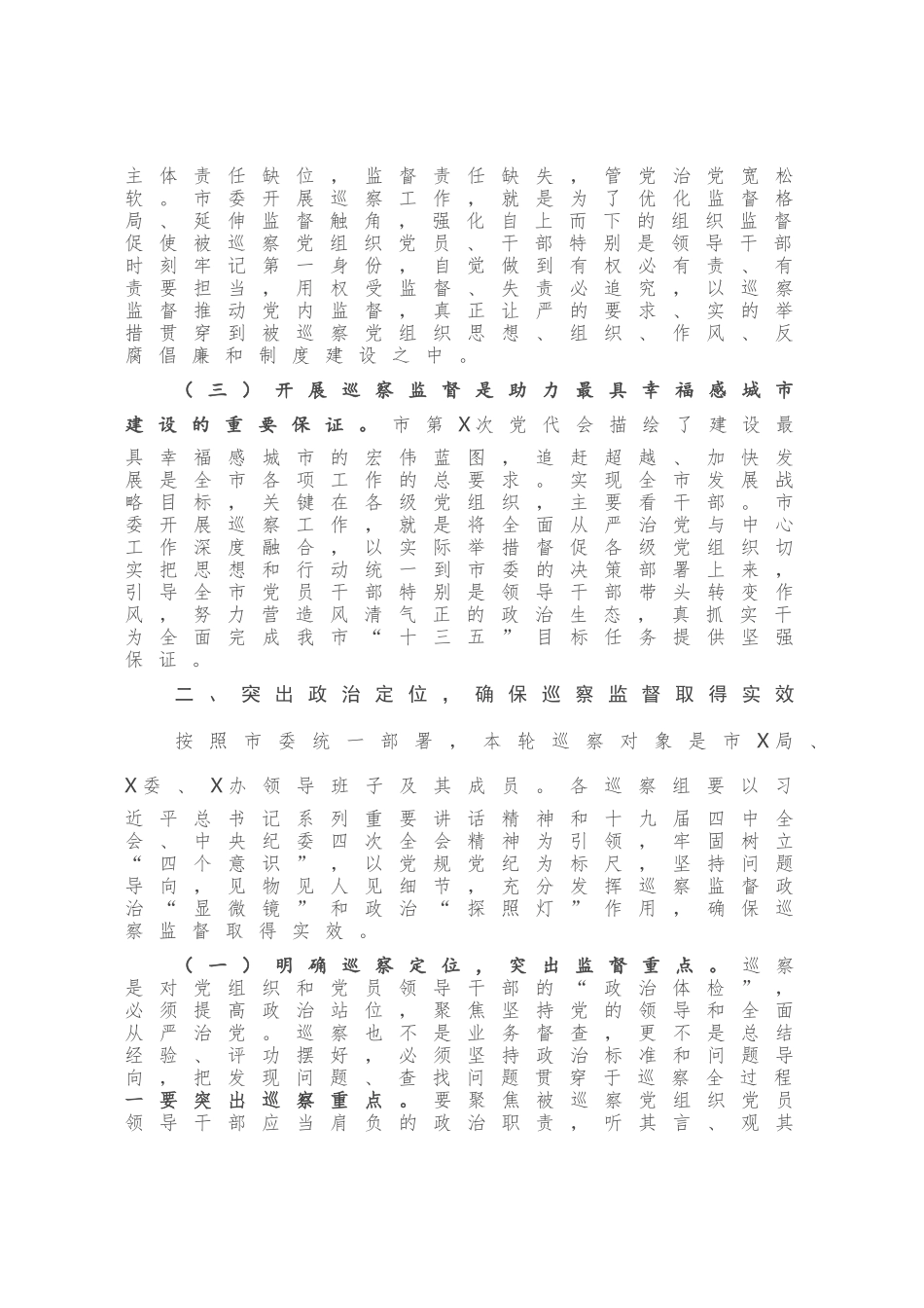 市纪委书记在X届市委第X轮巡察工作动员会上的讲话_第2页