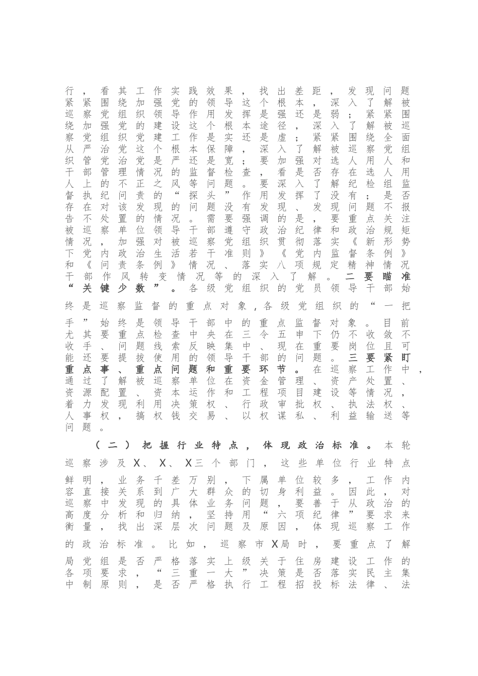 市纪委书记在X届市委第X轮巡察工作动员会上的讲话_第3页