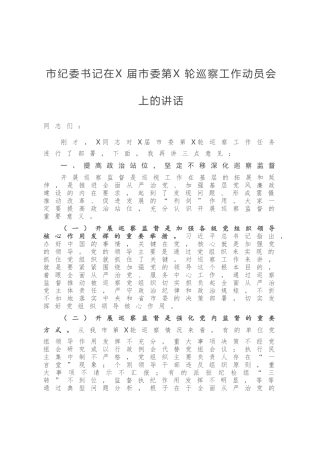 市纪委书记在X届市委第X轮巡察工作动员会上的讲话