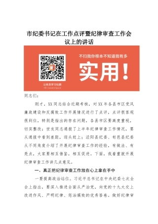 市纪委书记在工作点评暨纪律审查工作会议上的讲话_转换