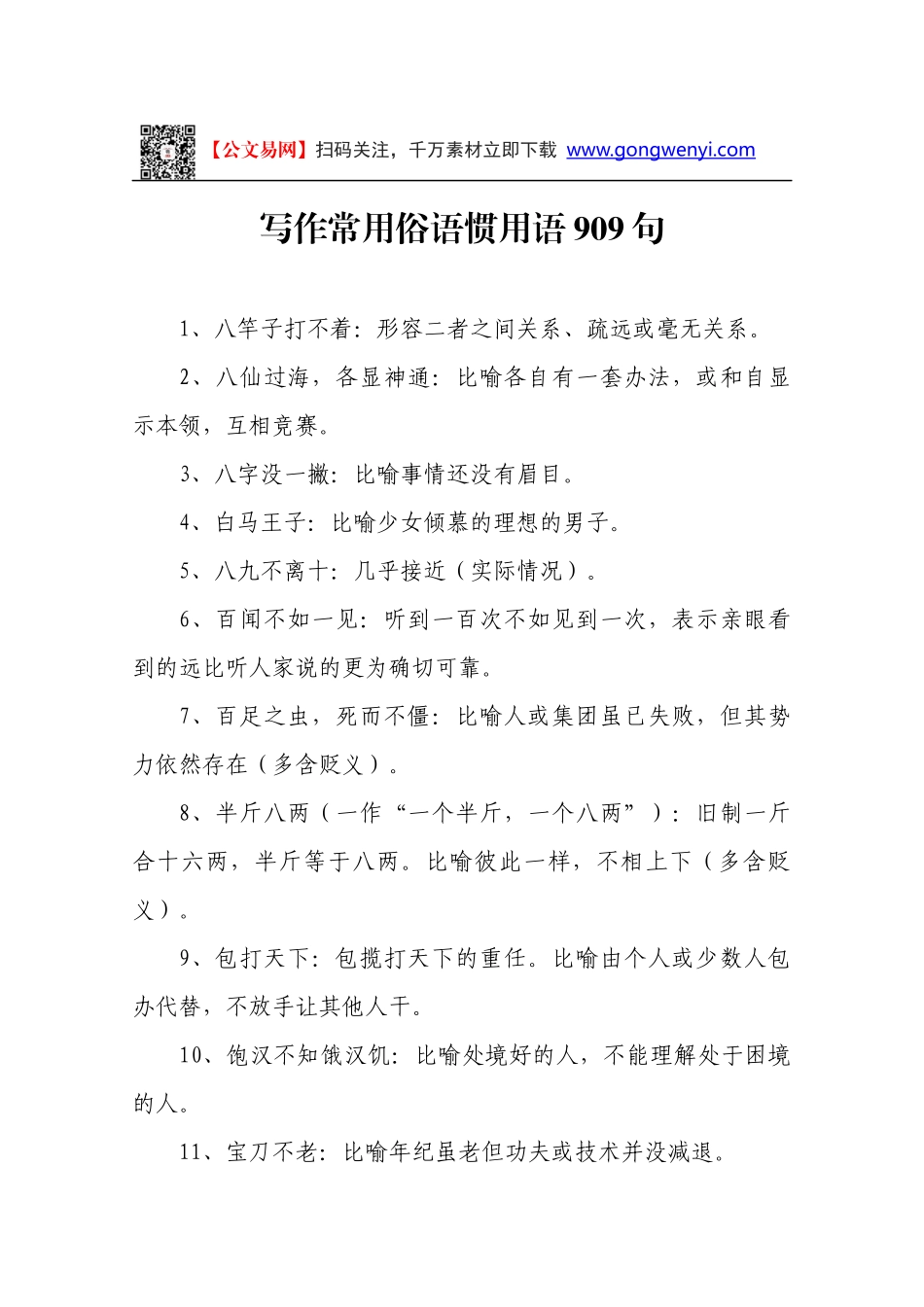 写作常用俗语惯用语909句_第1页