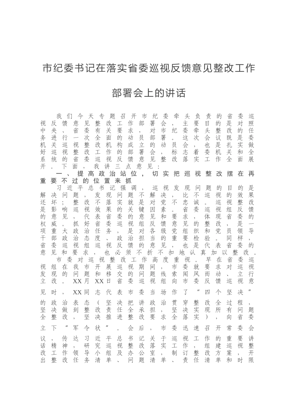 市纪委书记在落实省委巡视反馈意见整改工作部署会上的讲话_第1页
