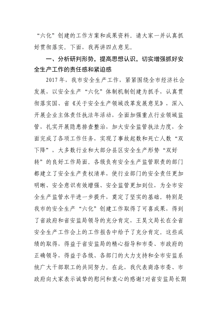 武文罡同志在全市安全生产工作会议上的讲话_第2页