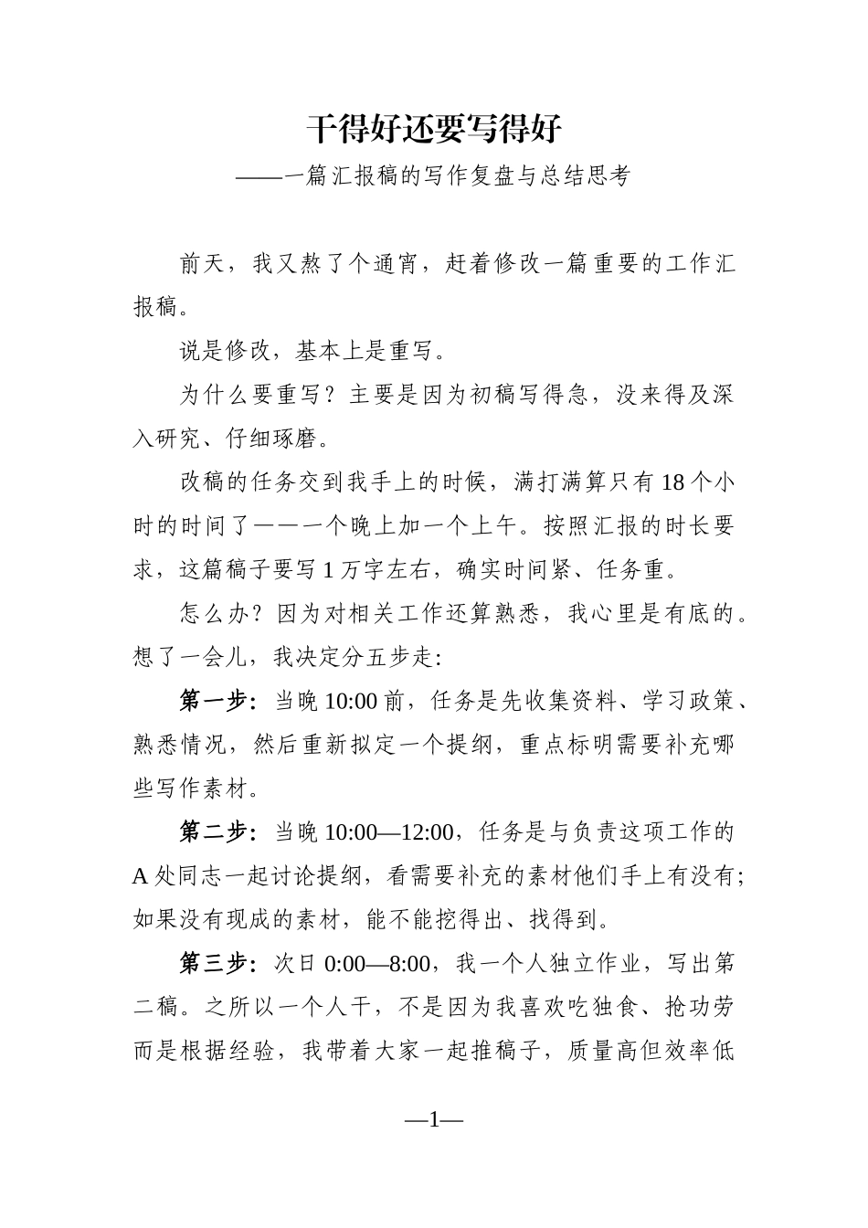 写作讲坛：干得好还要写得好 ——一篇汇报稿的写作复盘与总结思考_第1页