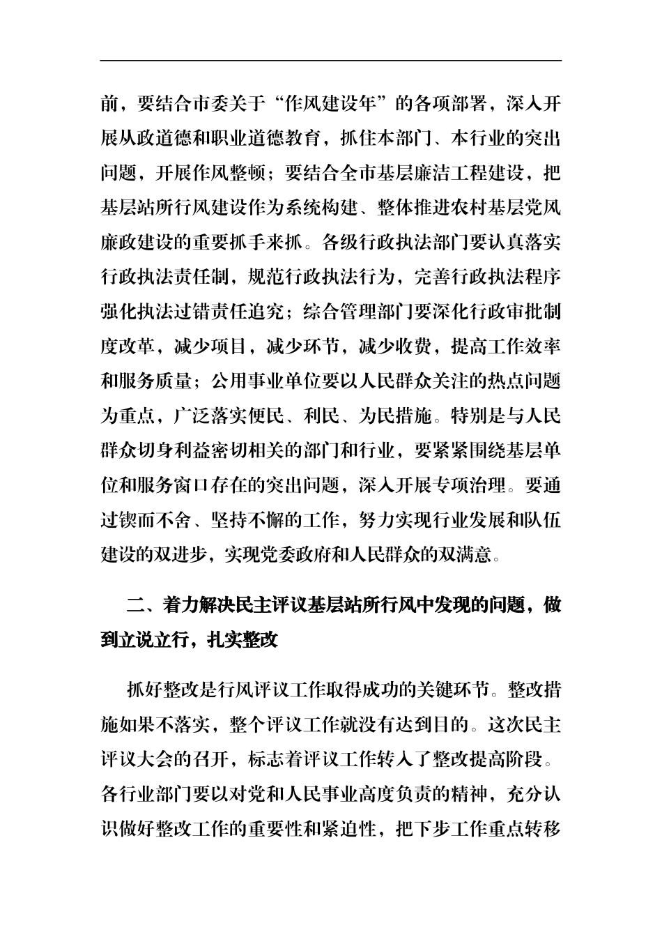 市纪委书记在全市民主评议基层站所行风大会上的讲话_转换_第2页