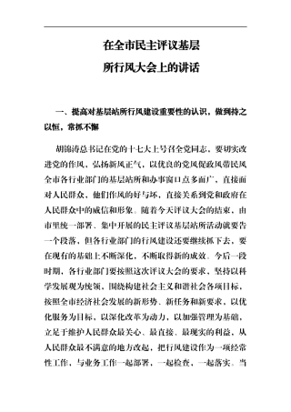 市纪委书记在全市民主评议基层站所行风大会上的讲话_转换