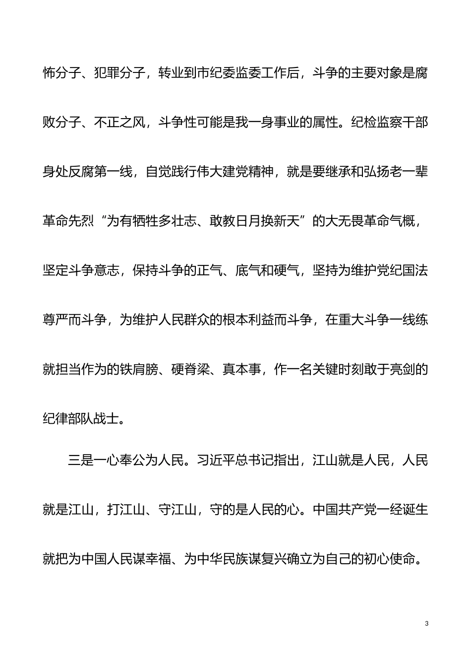 市纪委书记在市委理论学习中心组研讨会上的发言材料_第3页