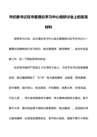 市纪委书记在市委理论学习中心组研讨会上的发言材料