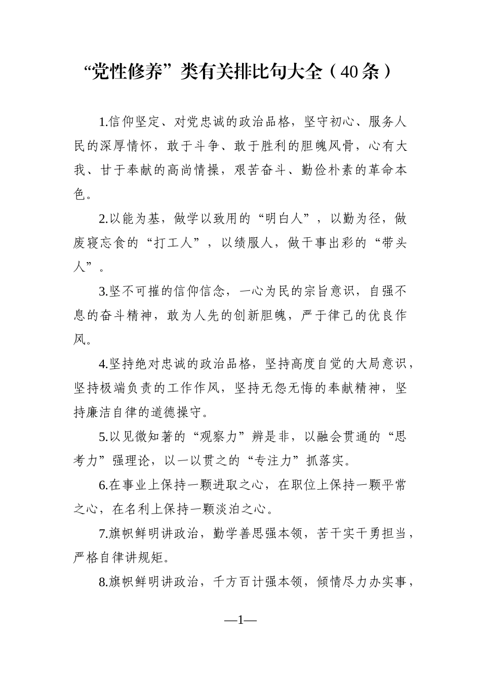 写作素材：“党性修养”类有关排比句大全（40条）_第1页