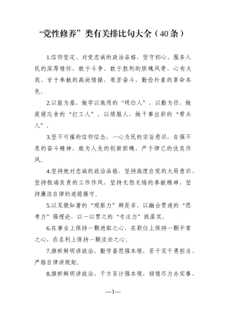 写作素材：“党性修养”类有关排比句大全（40条）