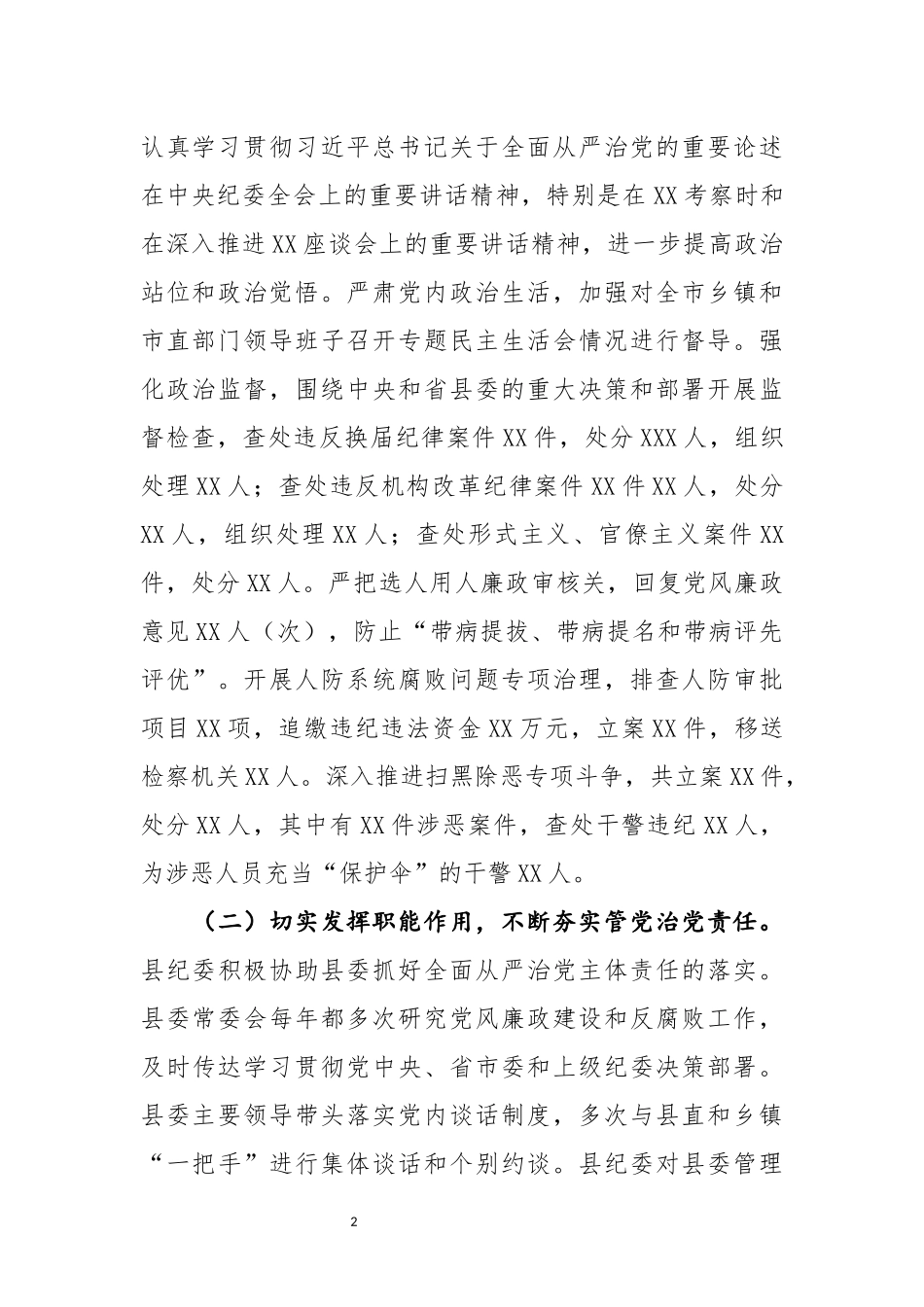 市纪委向巡视组的专题汇报材料_第2页