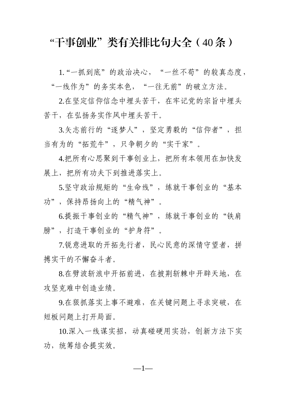 写作素材：“干事创业”类有关排比句大全（40条）_第1页