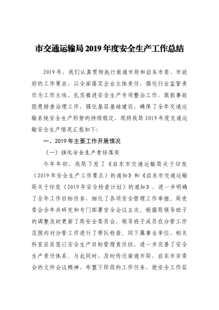 市交通运输局2019年度安全生产工作总结