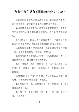 写作素材：“年轻干部”类有关排比句大全（40条）
