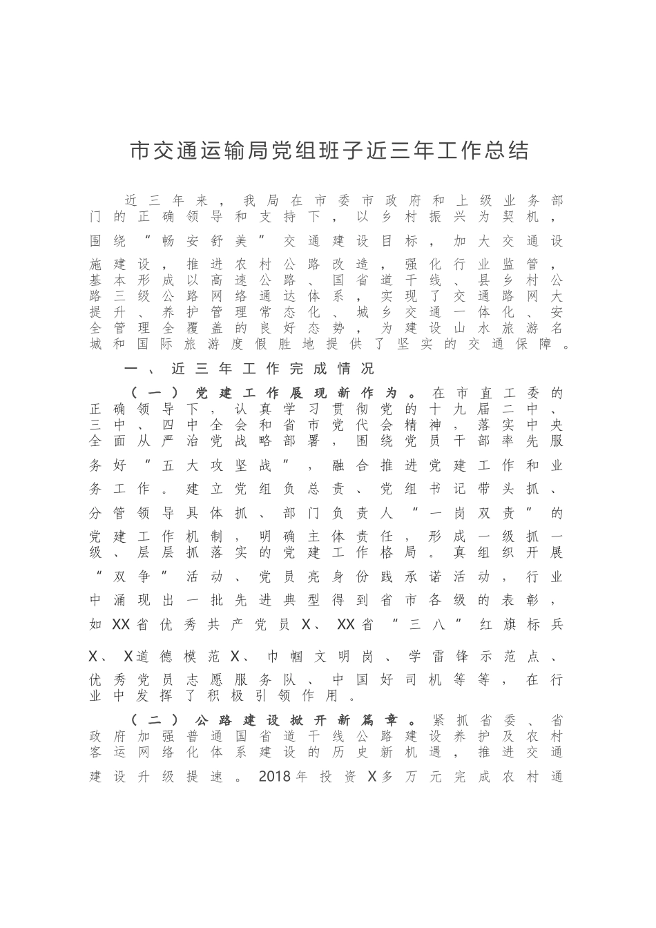 市交通运输局党组班子近三年工作总结_第1页