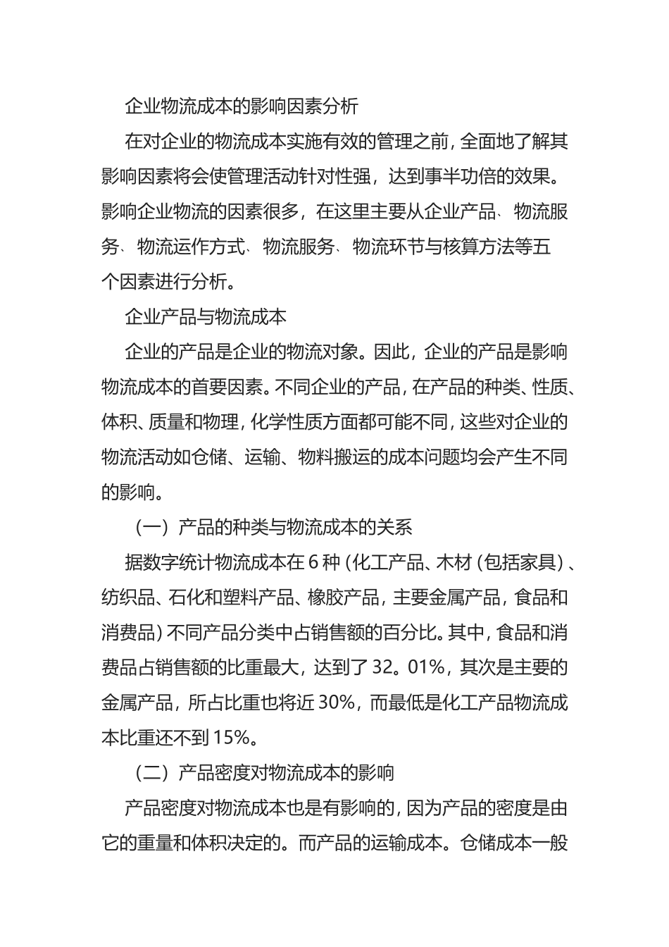 物流成本对企业有哪些影响_第1页